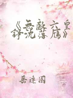 《无敌六皇子云铮沈落雁》原版小说