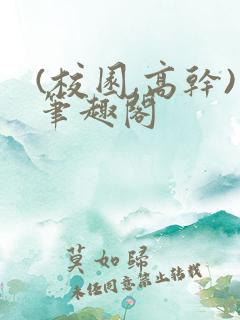 (校园,高干)笔趣阁