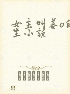 女主叫姜o的重生小说