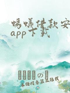 蚂蚁借款安卓版app下载
