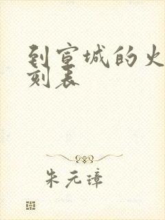 到宣城的火车时刻表