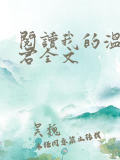 阅读我的温柔暴君全文