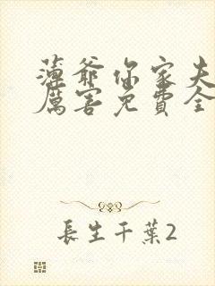 薄爷你家夫人超厉害免费全文阅读
