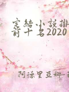 完结小说排行榜前十名2020