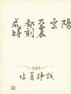 成都至云阳高铁时刻表