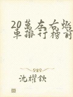 20万左右燃油车排行榜前十名