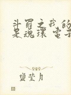 斗罗之我的武魂是魂环 电子书下载