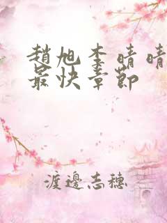 赵旭李晴晴更新最快章节