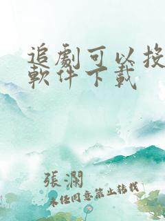 追剧可以投屏的软件下载