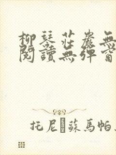 柳琴庄岩无删节阅读无弹窗笔趣阁 柳琴庄岩无删节阅读无弹窗笔趣阁