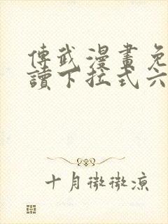 传武漫画免费阅读下拉式六漫画