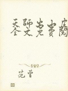 天师出山皮剑青全文免费阅读无弹窗