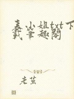 表小姐txt下载笔趣阁