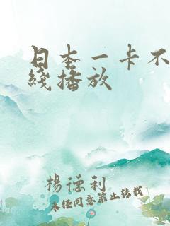 日本一卡不卡在线播放