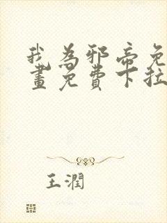 我为邪帝免费漫画免费下拉式