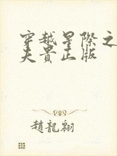 穿越星际之妻荣夫贵正版