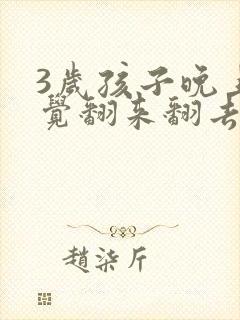 3岁孩子晚上睡觉翻来翻去是什么原因