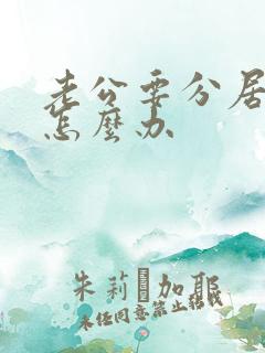 老公要分居离婚怎么办
