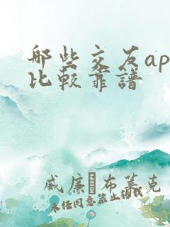 哪些交友app比较靠谱