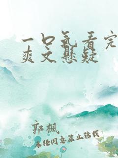 一口气看完小说爽文悬疑