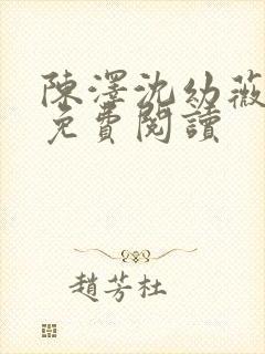 陈泽沈幼薇小说免费阅读