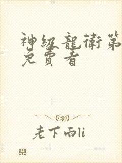 神级龙卫第二季免费看