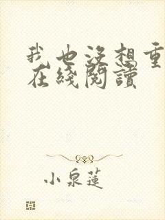 我也没想重生啊在线阅读
