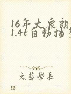 16年大众朗逸1.4t自动挡多少钱 16年大众朗逸1.4t自动挡多少钱