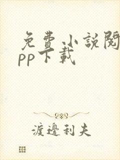 免费小说阅读app下载