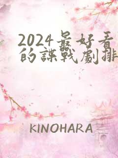 2024最好看的谍战剧排行榜