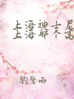 上海迪士尼距离上海哪个高铁站近