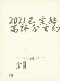 2021已完结高评分玄幻小说
