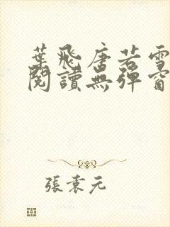 叶飞唐若雪小说阅读无弹窗笔趣阁