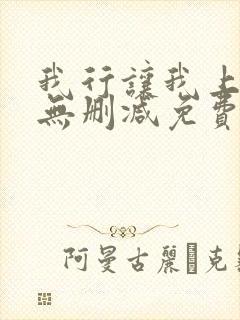 我行让我上全文无删减免费阅读笔趣阁