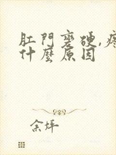 肛门变硬,疼痛什么原因
