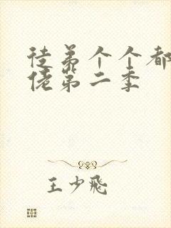 徒弟个个都是大佬第二季