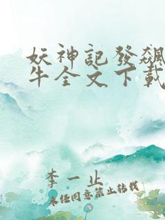 妖神记发飙的蜗牛全文下载 妖神记发飙的蜗牛全文下载