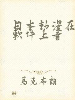 日本动漫在哪个软件上看
