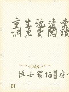 重生沈清棠萧祁渊免费阅读