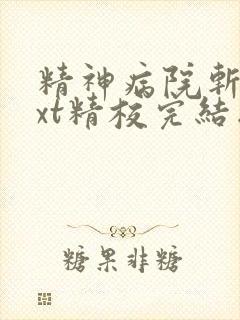 精神病院斩神txt精校完结版