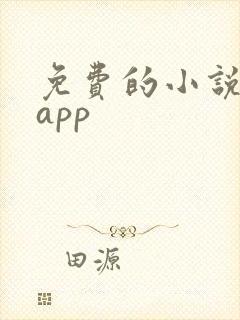 免费的小说软件app