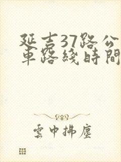 延吉37路公交车路线时间表
