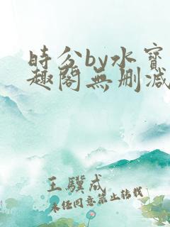 时分by水宝笔趣阁无删减