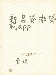 新易贷微贷款下载app