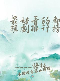 最好看的都市电视剧排行榜前十名