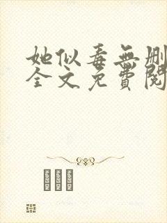 她似毒无删减版全文免费阅读