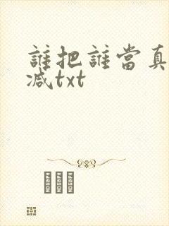 谁把谁当真无删减txt