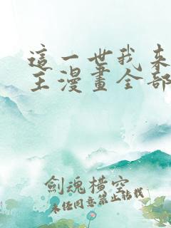 这一世我来当家主漫画全部漫画