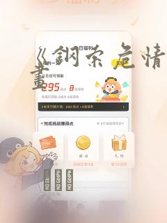 《钢索危情》漫画