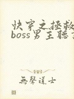 快穿之拯救黑化boss男主听书